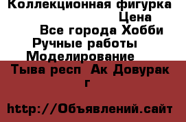  Коллекционная фигурка Spawn series 25 i 11 › Цена ­ 3 500 - Все города Хобби. Ручные работы » Моделирование   . Тыва респ.,Ак-Довурак г.